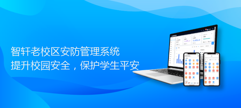 老校区安防管理系统